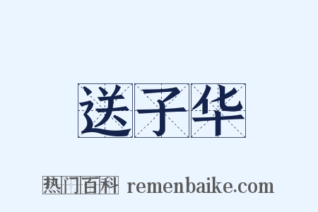 送子华是什么意思的图片